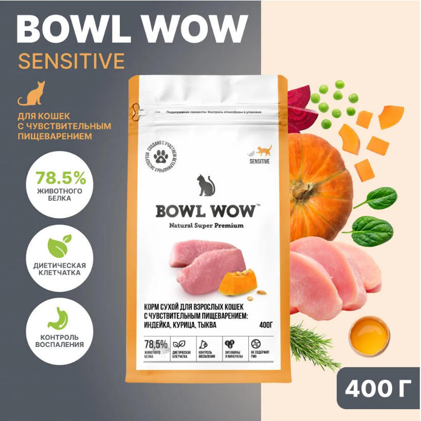 Корм BOWL WOW с чувствительным пищеварением с индейкой и тыквой для кошек.