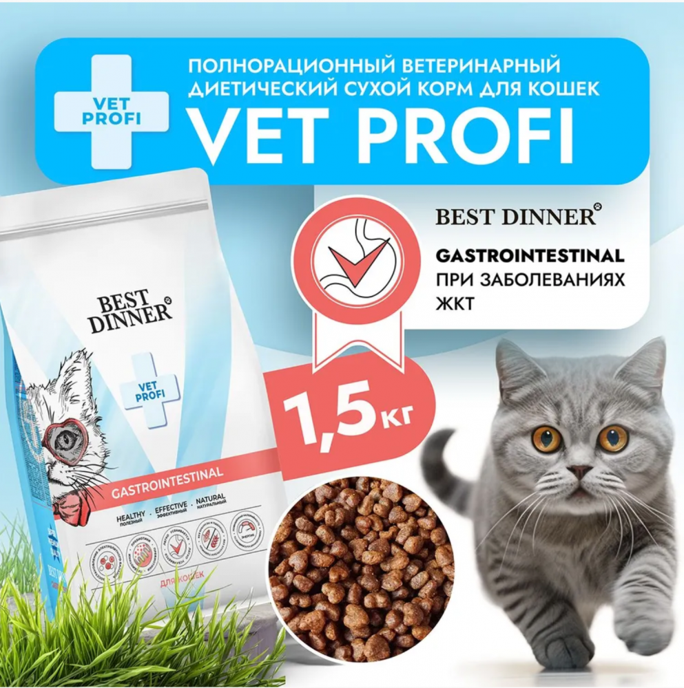 Бест Диннер Vet Profi Gastrointestinal сухой корм для кошек