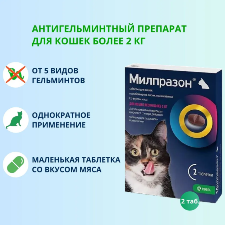 Антигельминтик для кошек KRKA Милпразон №2 16мг/40мг таблетки