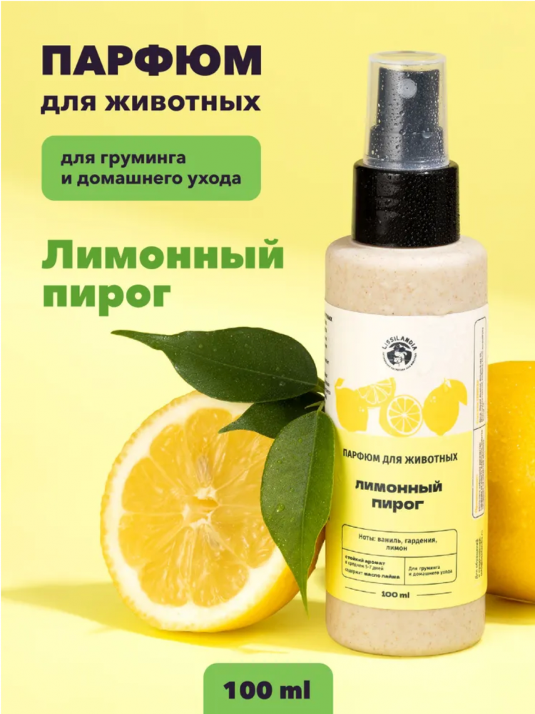 Парфюм Лиссиландия Лимонный пирог 100мл, духи для животных