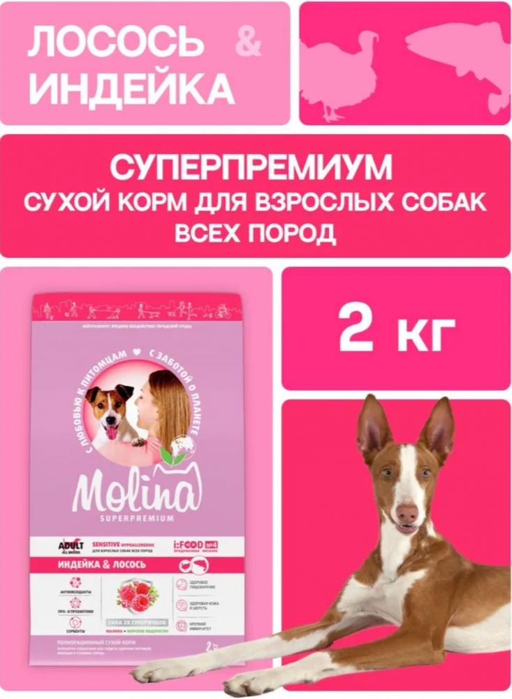 Корм МOLINA DOG Сенсетив с индейкой и лососем с чувствительным пищеварением для собак всех пород 2 кг