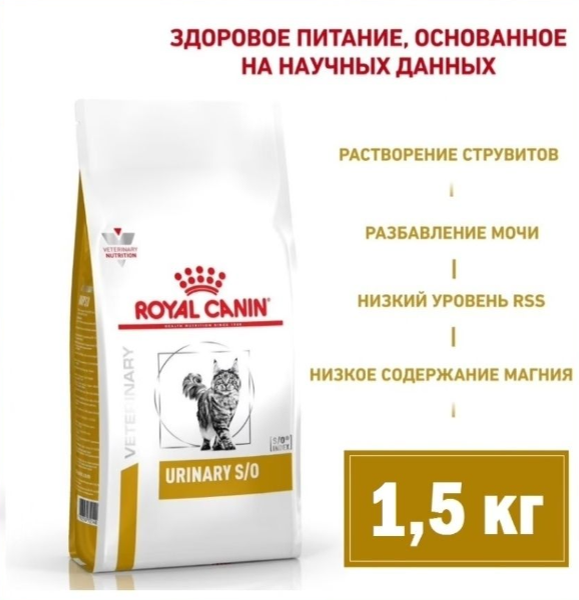 Корм для кошек Royal Canin Veterinary Diet Urinary S/O LP34 Лечение и профилактика МКБ