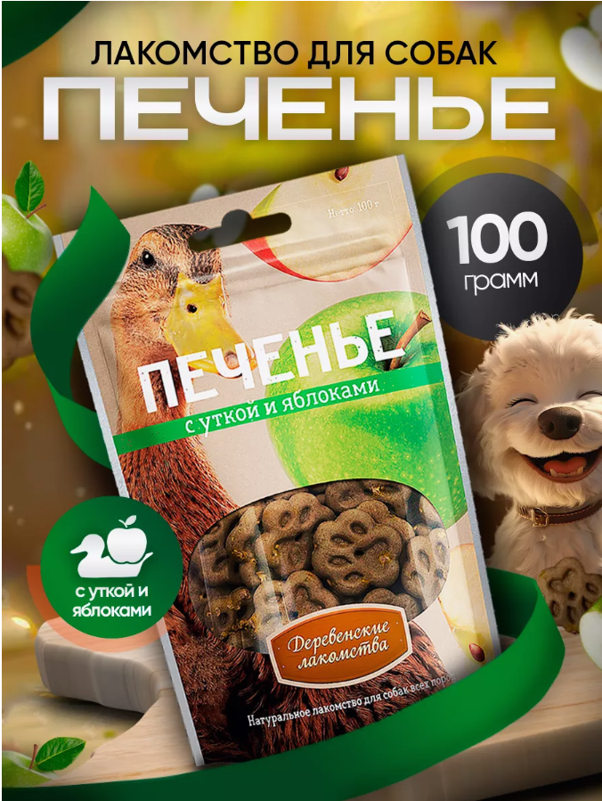 Лакомство для собак Деревенские лакомства Печенье с уткой и яблоками 100г