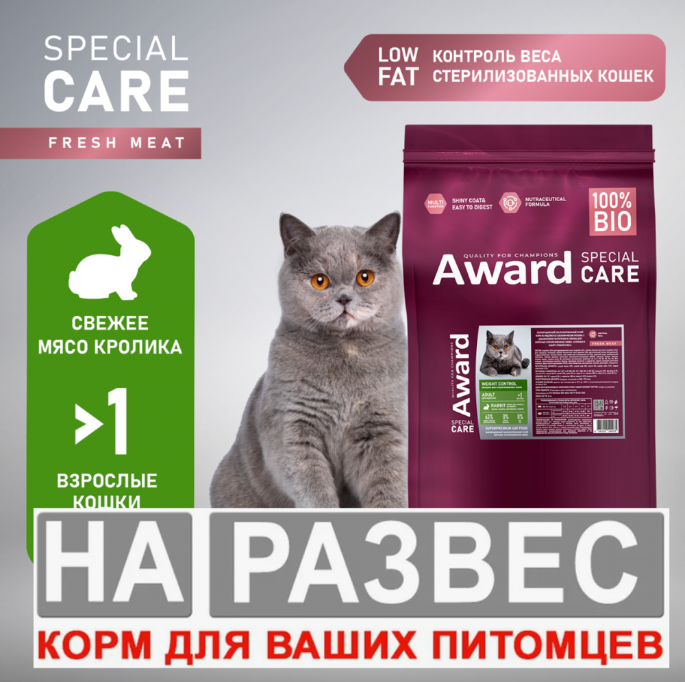 Корм Авард Спец РАЗВЕС Стерил КОНТРОЛЬ ВЕСА кролик для кошек