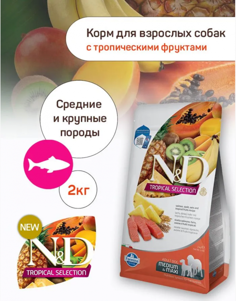 Корм Farmina N&amp;D Tropical Selection (низкозерновой) для собак крупных и средних пород, с лососем 2 кг