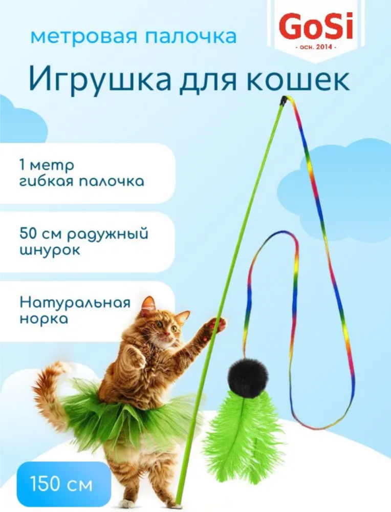 sh-07952 GoSi Удочка-Дразнилка "Радужный шнурок перо с норкой" длинная палочка