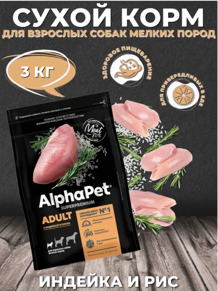 Сухой корм Alphapet Superpremium с индейкой и рисом для собак мелких пород