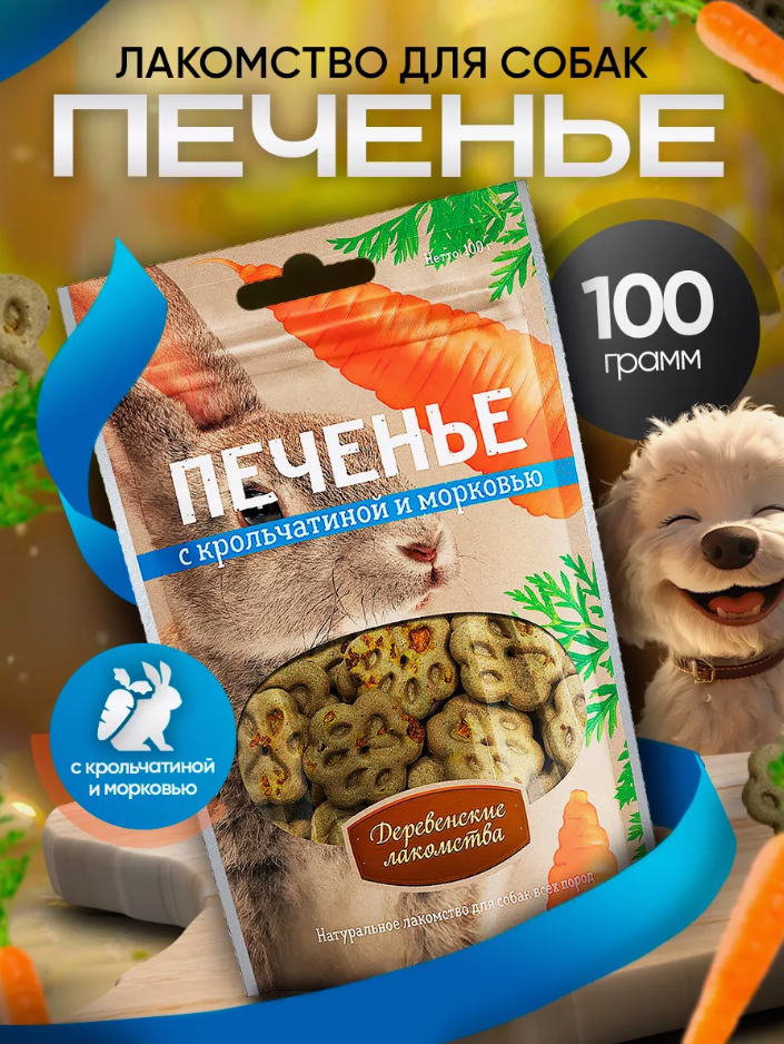 Лакомство для собак Деревенские лакомства Печенье с крольчат и морковью 100г