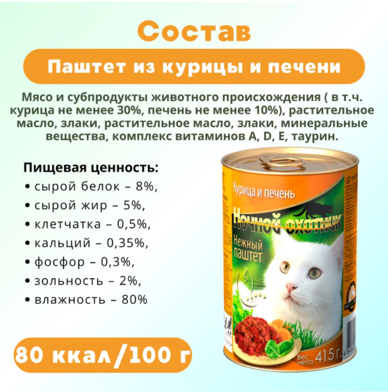 Консерва Ночной охотник Курица и печень СОУС 415 г для кошек