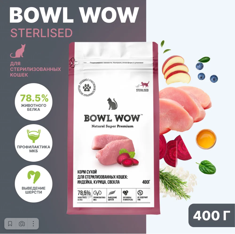 Корм BOWL WOW для стерилизованных кошек с индейкой и свеклой для кошек