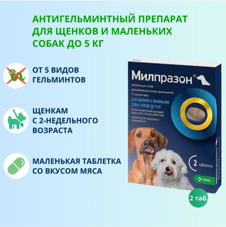Антигельминтик для собак и щенков KRKA Милпразон №2 2.5мг/25мг таблетки