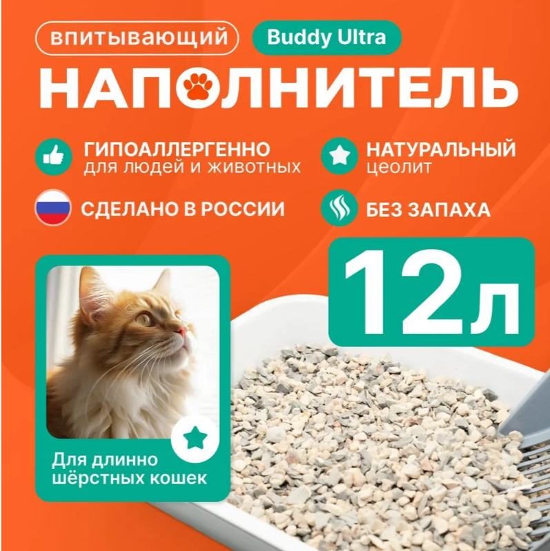 Наполнитель Бадди Ультра Впитывающий для длиношерстных кошек 12 л