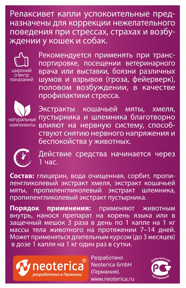 Relaxivet (Neoterica) капли для кошек и собак, успокоительные, 10 мл