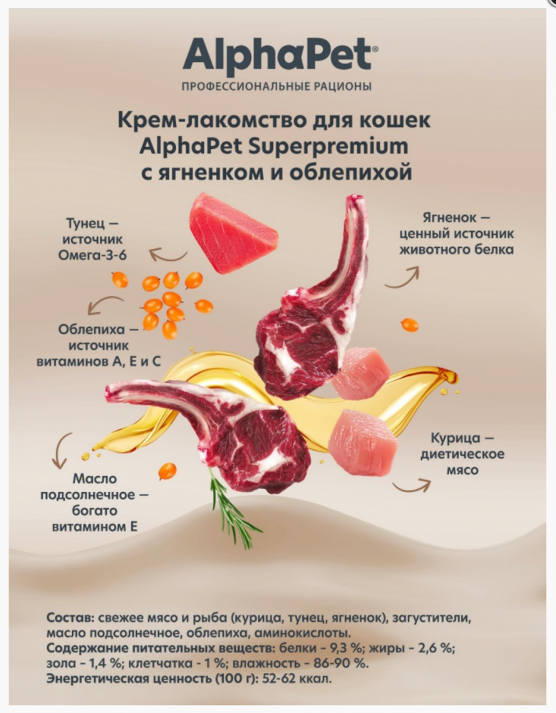 Крем-лакомство AlphaPet Superpremium ягненок и облепиха для кошек 48 г