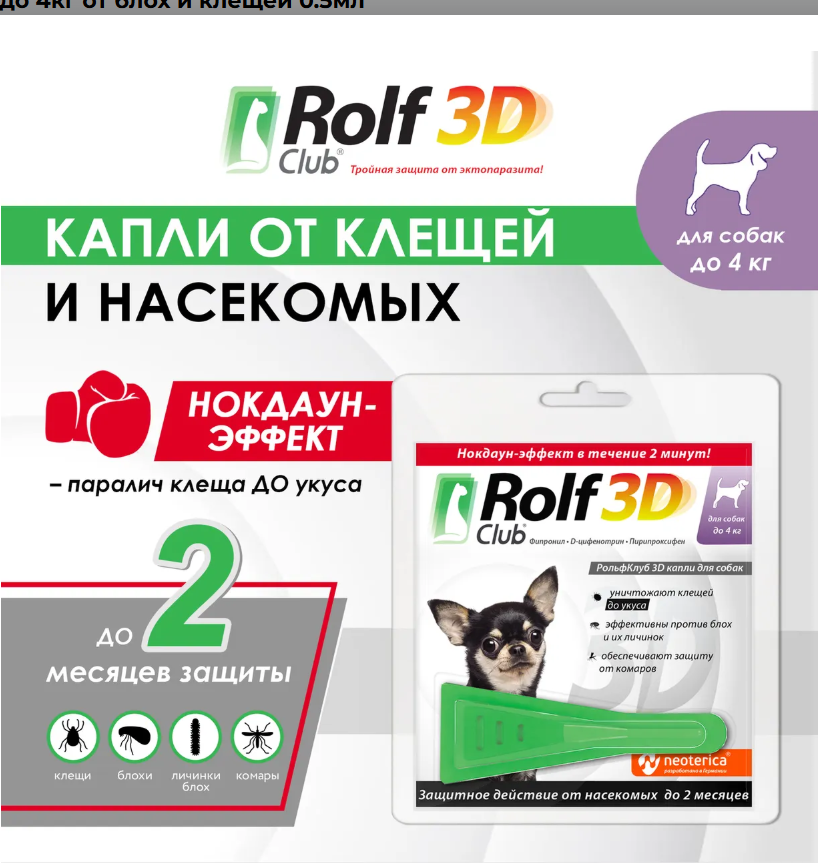 RolfClub 3D (Neoterica) капли для собак до 4 кг, от блох и клещей, 1 пипетка, 0.5 мл