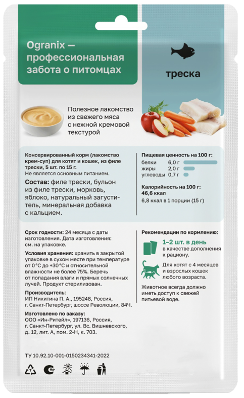Лакомство Organix Крем-суп для котят и кошек, треска, (5 шт х 15 г), 75 г