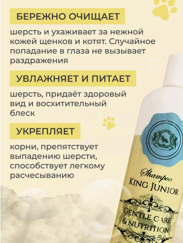 Шампунь King Junior гипоаллергенный концентрированный для ЩЕНКОВ и КОТЯТ, 400 мл