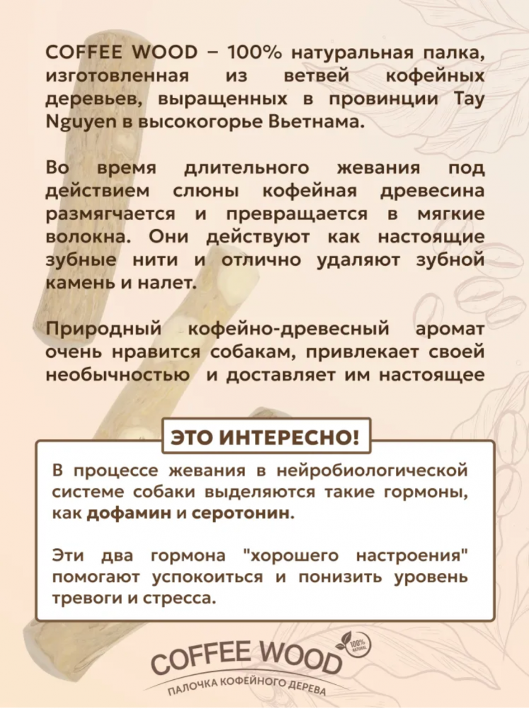 Палочка кофейного дерева Coffee Wood M 18 см / Жевательное лакомство для чистки и здоровья зубов