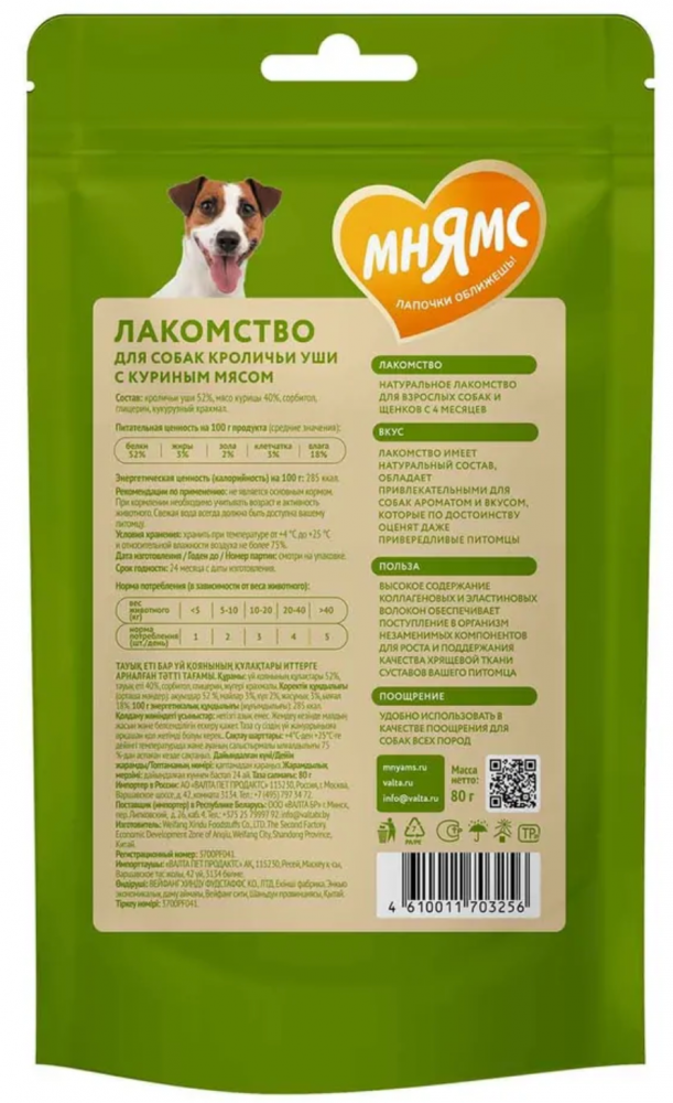 Мнямс лакомство для собак кроличьи уши с куриным мясом 80 г