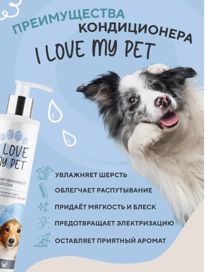 Кондиционер I Love My Pet для собак увлажняющий от колтунов, бальзам 250 мл