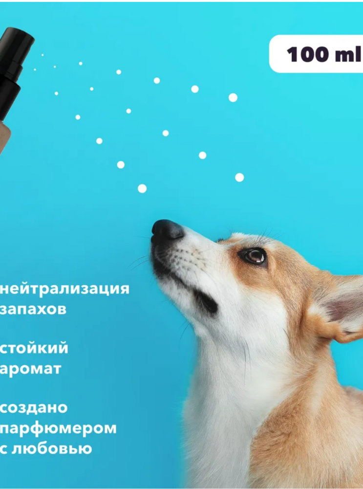 Парфюм Лиссиландия Совиньон блан 100мл, духи для животных