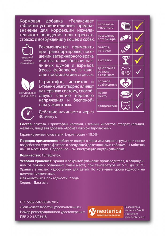 Relaxivet (Neoterica) таблетки для кошек и собак, успокоительные, 10 таб.