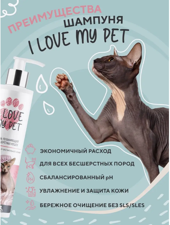 Шампунь I Love My Pet для сфинксов и бесшёрстных пород, бережный 250 мл