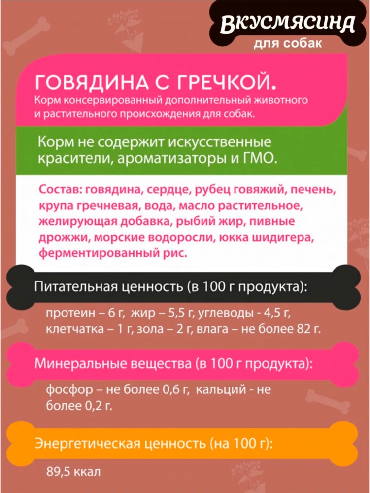 Корм Вкусмясина (консерв.) для собак крупных пород, говядина с гречкой, 850 г