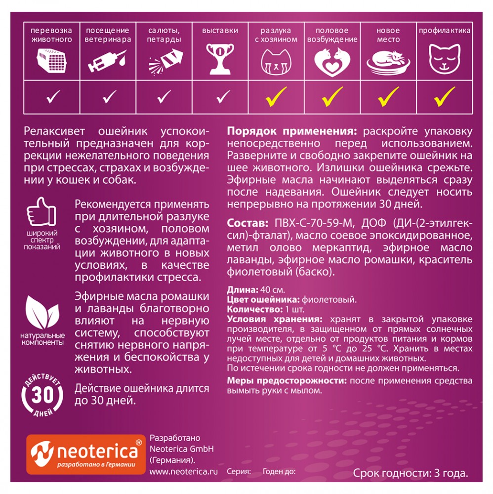 Relaxivet (Neoterica) ошейник для кошек и собак, успокоительный, 40 см