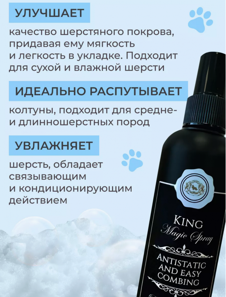 Спрей King Cosmetic Spray от колтунов для собак и кошек 200 мл