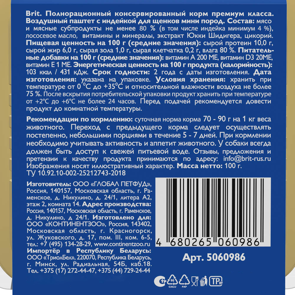 Корм Brit Puppy Mini Turkey (паштет) для щенков малых пород, с индейкой, 100 г