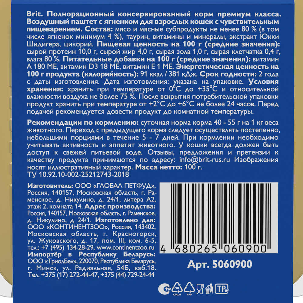 Корм Brit Sensitive Lamb (паштет) для кошек с чувствительным пищеварением, с ягненком, 100 г