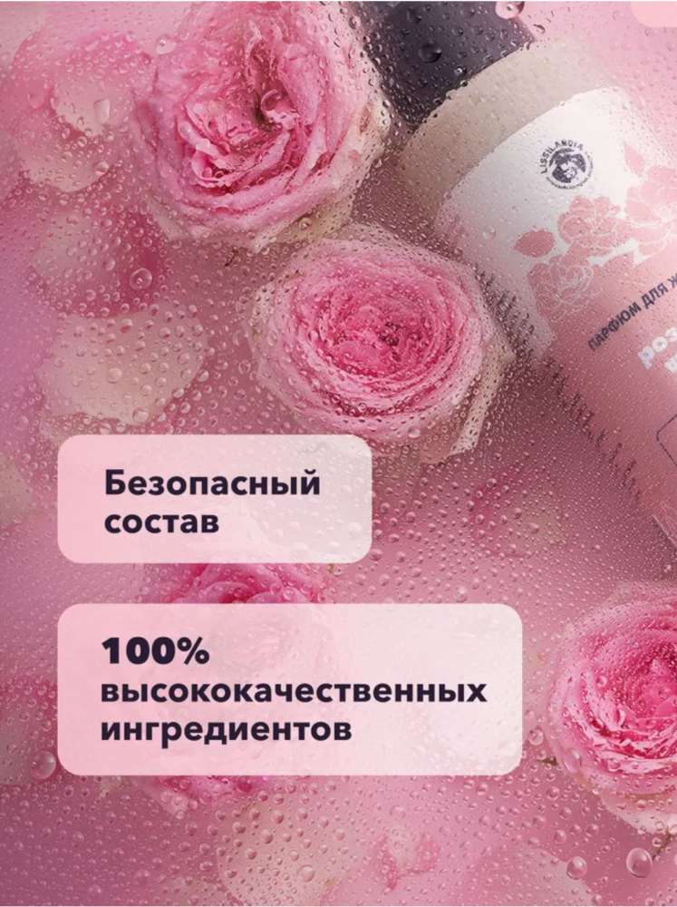Парфюм Лиссиландия Розовый шифон 100мл, духи для животных
