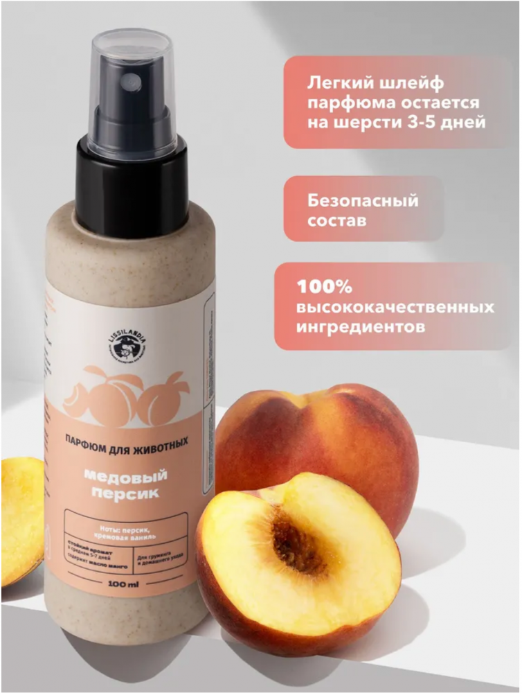 Парфюм Лиссиландия Медовый персик 100мл, духи для животных