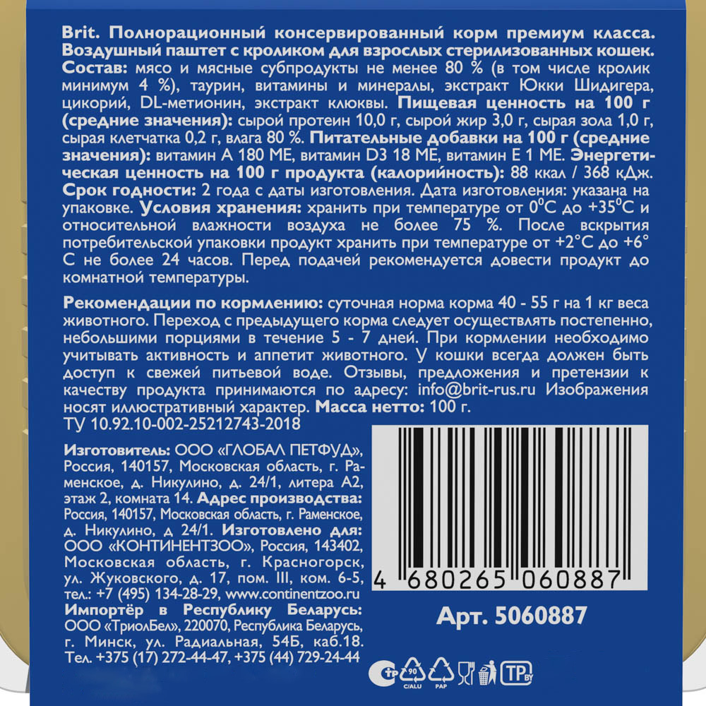 Корм Brit Sterilised Rabbit (паштет) для стерилизованных кошек, с кроликом, 100 г