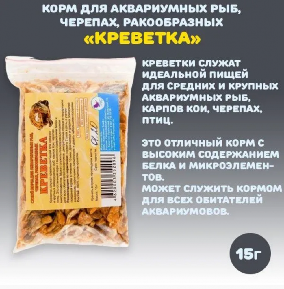 Корм Эльф для водных черепах Креветка тушка 15 г