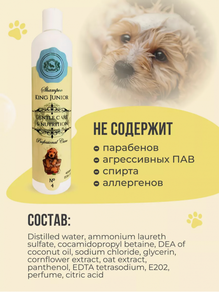 Шампунь King Junior гипоаллергенный концентрированный для ЩЕНКОВ и КОТЯТ, 400 мл