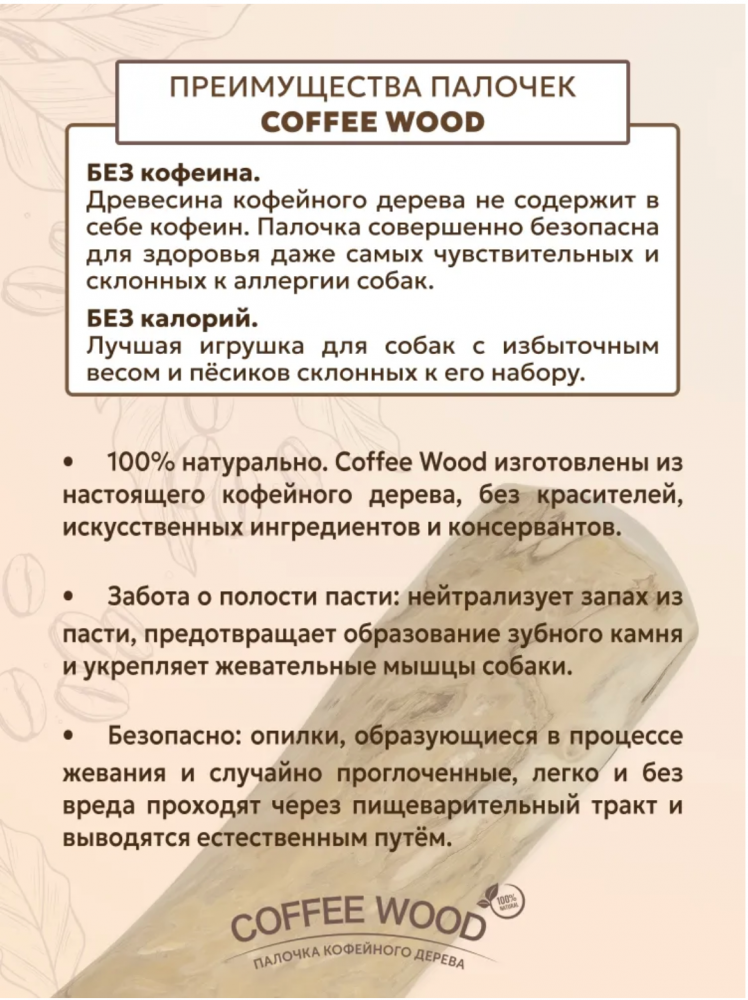 Палочка кофейного дерева Coffee Wood M 18 см / Жевательное лакомство для чистки и здоровья зубов