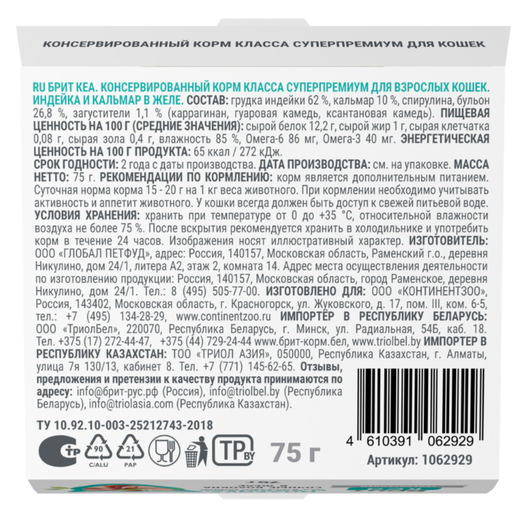 БРИТ КЕА, Ламистер для взрослых кошек, Индейка и Кальмар: ЖЕЛЕ 75 г