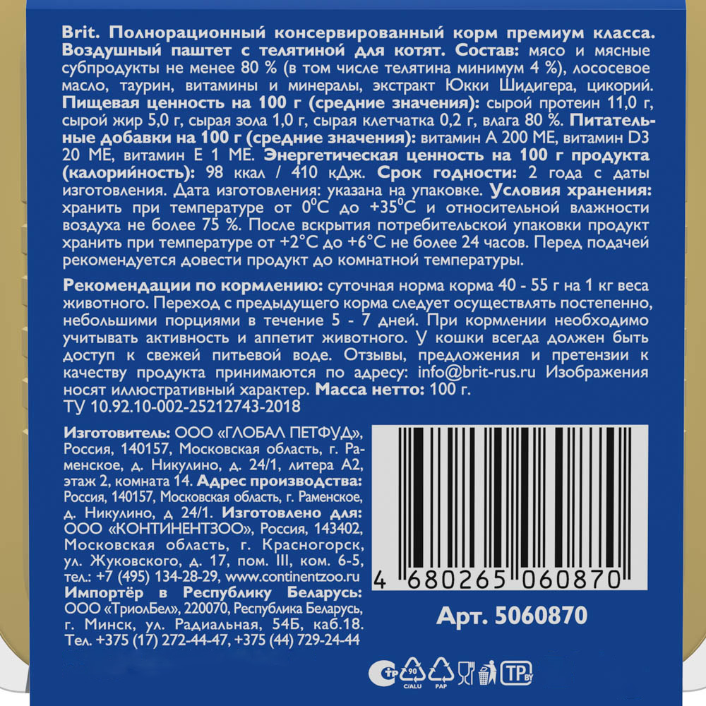 Корм Brit Kitten Veal (паштет) для котят, с телятиной, 100 г