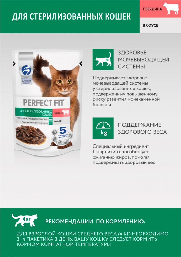 Корм Perfect Fit (в соусе) для стерилизованных кошек, с говядиной 75 г