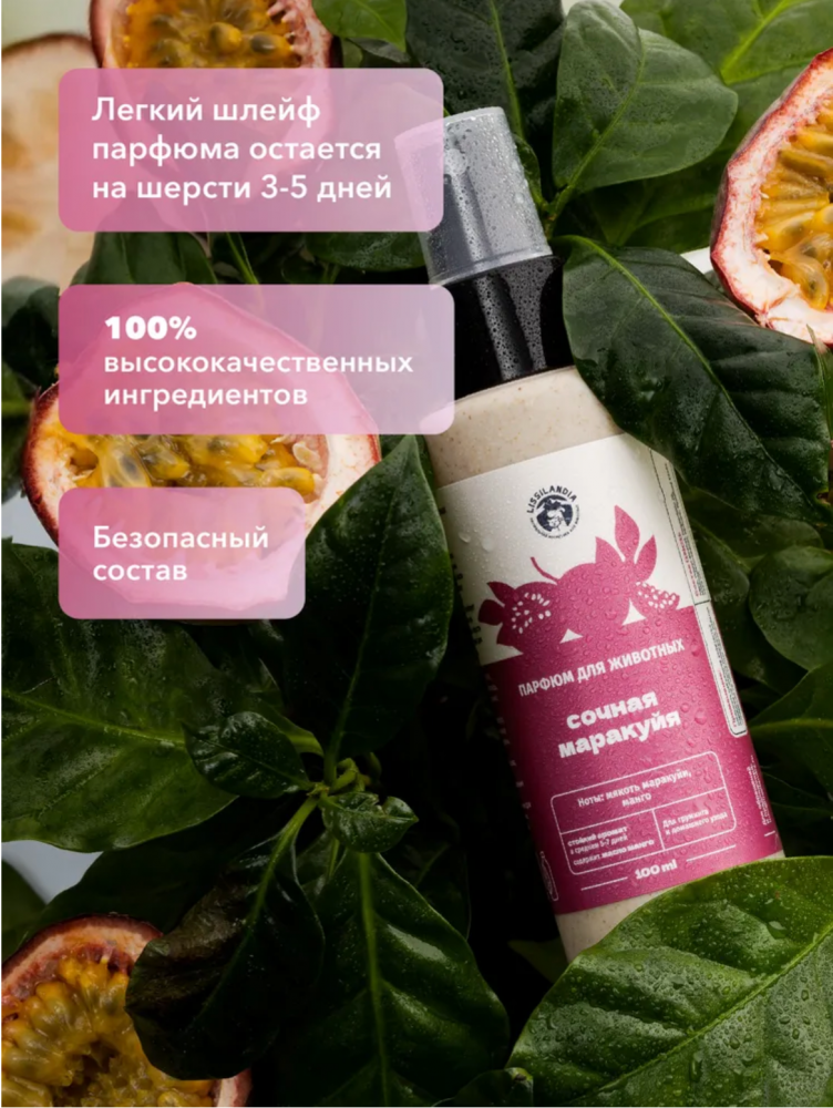 Парфюм Лиссиландия Сочная маракуйя 100мл, духи для животных