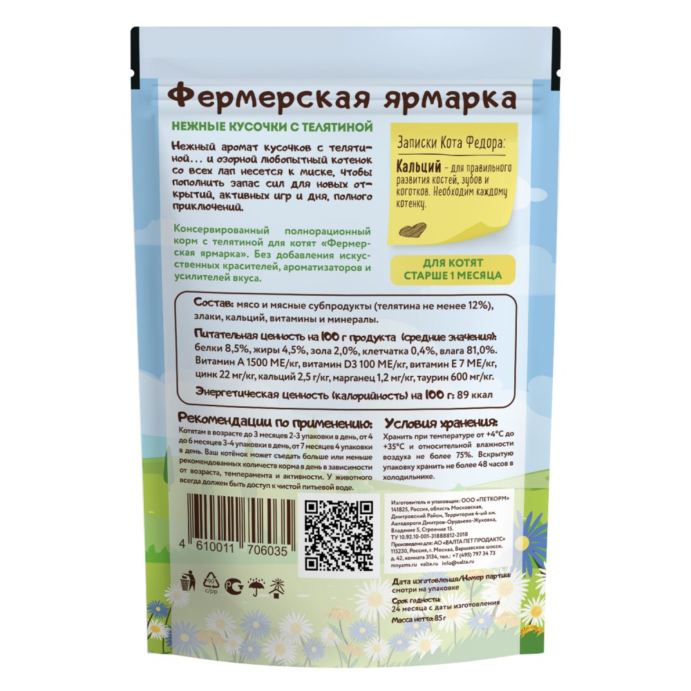 Мнямс ПАУЧ Ферма кота Фёдора КОТЯТА телятина: ЖЕЛЕ 85 г для кошек