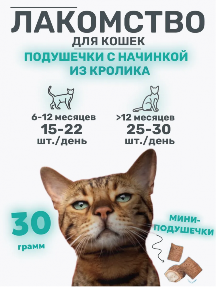 Лакомство для кошек "Мини-подушечки с начинкой из кролика", 30г, серия SNACK BAR, Triol