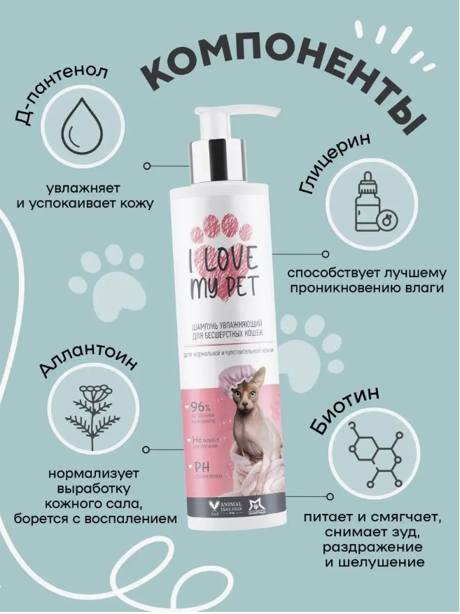 Шампунь I Love My Pet для сфинксов и бесшёрстных пород, бережный 250 мл
