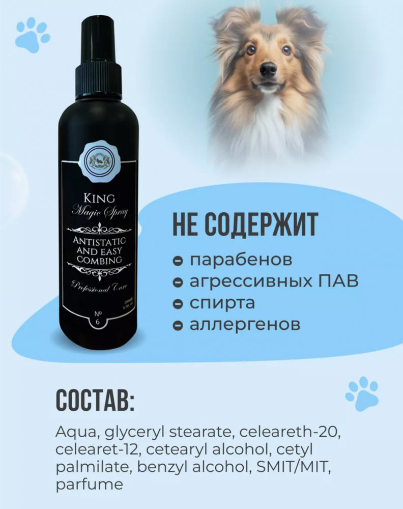 Спрей King Cosmetic Spray от колтунов для собак и кошек 200 мл