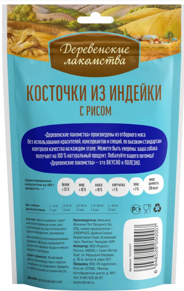 Лакомство для щенков Деревенские лакомства Косточки из индейки с рисом 90г