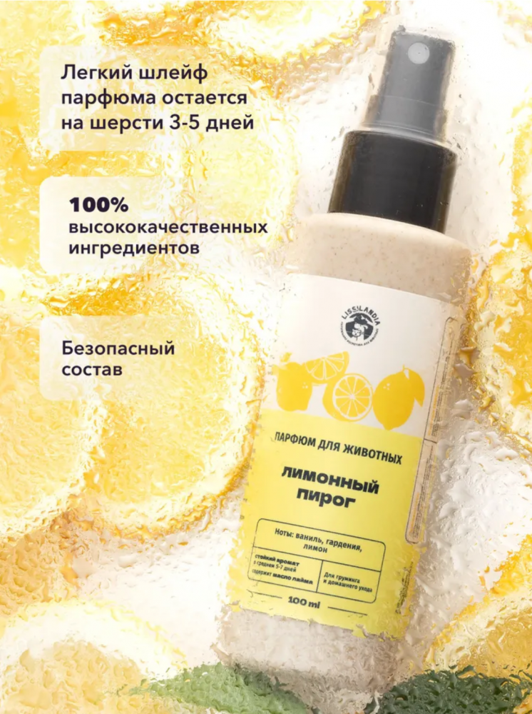 Парфюм Лиссиландия Лимонный пирог 100мл, духи для животных