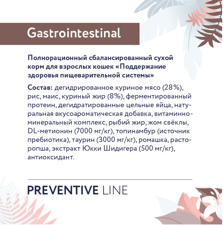 Корм Florida Preventive Line Gastrointestinal для кошек, для здоровья пищеварительной системы 1,5 кг