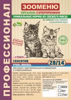 Корм сухой для кошек Зооменю РАЗВЕСНОЙ с уткой и лососем "Сенсетив"  1 кг